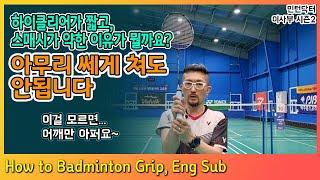 [ENG SUB] 배드민턴레슨 시즌2 Ep. 8 하이클리어, 스매시의 정확한 그립 잡는 법 BADMINTON GRIP