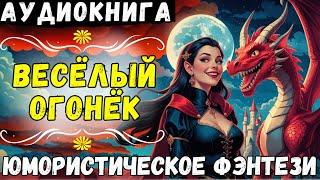 ВЕСЁЛЫЙ ОГОНЁК / ЮМОРИСТИЧЕСКОЕ ФЭНТЕЗИ / СЛУШАТЬ АУДИОКНИГУ ПОЛНОСТЬЮ