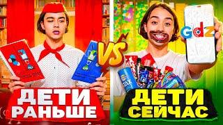 ДЕТИ РАНЬШЕ VS ДЕТИ СЕЙЧАС | Берт