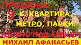 ПРОДАЖА: 3к квартира в Валенсии, метро, парки - 80т€ / Квартиры в Испании у моря