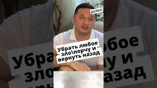 Убрать любое зло/порчу и вернуть назад -практика перед сном
