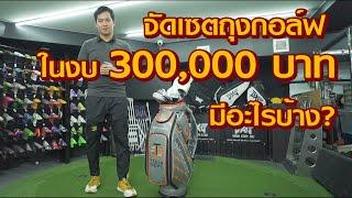 จัดอุปกรณ์ครบเซ็ทในงบ 300,000 บาท ไปดูกันว่าหน้าตาจะออกมาเป็นอย่างไร