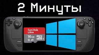 Установка Windows на Steam Deck - SD Карта