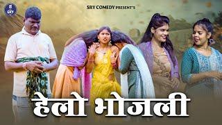 Hello Bhojli, Sewak Ram Yadav, Suraj Thakur, Cg Comedy Drama, Cg Natak