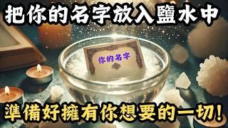 把你的名字放進鹽水中，看看會發生什麼？（太神奇了）把你的名字放在鹽水裏，準備好擁有你想要的一切，你還在等什麼？