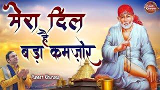 मेरा दिल है बड़ा कमज़ोर ! Mera Dil Hai Bada Kamzor ! Puneet Khurana ! Sai Baba Bhajan