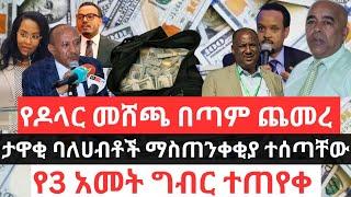 የዶላር መሸጫ በጣም ጨመረ !! ታዋቂ ባለሀብቶች ማስጠንቀቂያ ተሰጣቸው !! የ3 አመት ግብር ተጠየቀ !! ልማት ባንክ ብድር እየሰጠ ነው !!Dollar Info