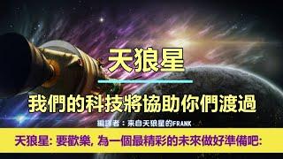 通靈信息【天狼星】我們的科技將協助你們渡過；「天狼星人說：我們來到這裡傳達給你們一些好消息。期待你們的勝利，為這宏偉的慶祝做好準備！要歡樂，為一個最精彩的未來做好準備吧！」