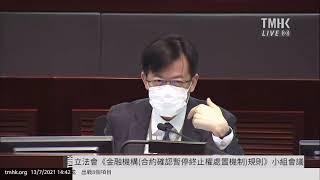 20210713 立法會《金融機構(處置機制)(合約確認暫停終止權 – 銀行界)規則》小組委員會會議 | TMHK News Live 新聞直播