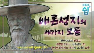 [하루의 쉼] 배론성지의 3가지 보물_가톨릭스튜디오