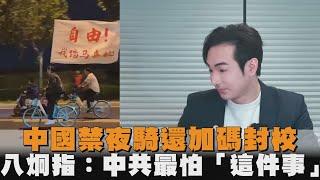 中國禁夜騎還加碼封校　八炯指：中共最怕「這件事」