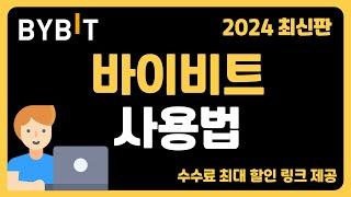 바이비트 가입부터 입금, 선물거래 방법ㅣ왕초보를 위한 쉬운 사용법 [2024 최신판]