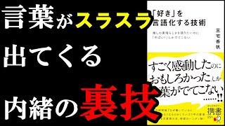 言葉がスラスラ出てくる裏ワザ、遂に判明！！！『「好き」を言語化する技術』