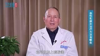 【内科】急性乳腺炎治疗方法有哪些？