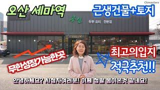 (계속성장할위치!!적극추천!!)오산근생건물+오산토지/세마역743M/북오산ic,동탄TG,오산TG인접역세권 /오산부동산누나TV/오산abo부동산