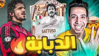 ملك الاجلي فوتبول | تجربة جينارو جاتوزو 92 ايكون عيد ميلاد الفوت | فيفا 23 | GATTUSO FIFA 23