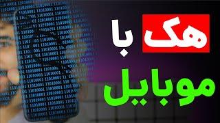 اینم قسمت اول هک با موبایل | آموزش ترموکس | termux