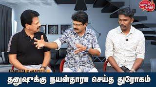 Valai Pechu | தனுஷுக்கு நயன்தாரா செய்த துரோகம் | Video 2680 | 16th Nov 2024