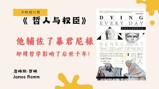 《哲人与权臣》塞涅卡的罗马宫廷生存法则：道德、权力与背叛！【不杜榄公司Reading Makes You Rich】