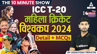 THE 10 MINUTE SHOW | ICC T-20 Woman Cricket World Cup 2024 Detail + MCQS | BY ASHUTOSH SIR