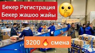 Мына жумуш  Регистрация жашоо бекер  3200 смен Таркатып коюңуз жумуш издегендерге табылып калсын