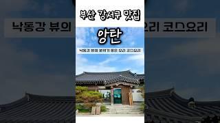 부산 강서구 맛집 : 앙탄 - 낙동강뷰가 펼쳐진 분위기도 좋고 맛도 좋은 오리코스요리 맛집 #부산 #부산강서구 #부산맛집 #맛집 #맛집추천 #앙탄 #오리고기 #일상 #좋아요