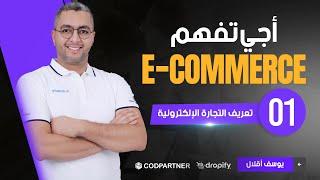  Ecommerce الحلقة 1 : تعريف التجارة الالكترونية أجي تفهم