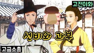 (고전야화) 선비와 과부/고금소총/야담/해학/민담/야사/