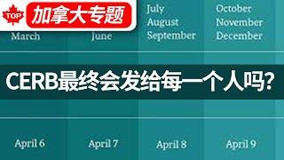 加拿大会把CERB变成全民补助，发给每一个人吗？【加拿大福利】