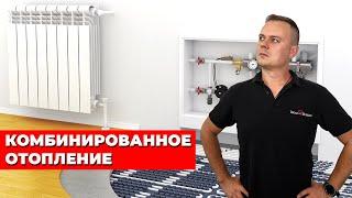 КОМБИНИРОВАННОЕ ОТОПЛЕНИЕ | Теплый пол и Радиаторы | Сдача готового объекта