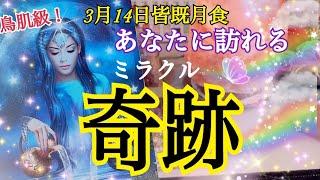 【超鳥肌級️】3月14日乙女座満月皆既月食あなたに起こるミラクル奇跡