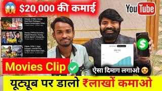 Movies Clips यूट्यूब पर डालो पैसा कमाओ| $20,000 की कमाई | Movies Dalkar Paisa Kaise Kamaye