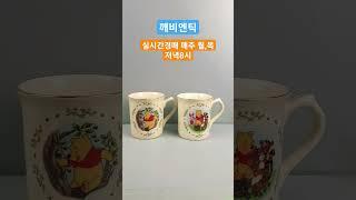 귀여운 곰돌이 푸우 머그잔 #깨비엔틱 #세상만물레전드 #세상만물메이저 #세상만물