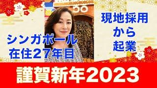 【海外シングルライフ】Vol. 19 あけましておめでとうございます！大変な2年間を経てまだまだ社会は大混乱ですが、自分軸で生きる人生へ踏み出すにはいい時期かも。年女サザクロの新年の抱負とは？