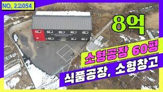 [경기광주 공장매매] 매매가 8억/토지 220평, 건물 60평/식품공장 가능/상수도/오폐수직관/소형공장/신축공장/경기광주공장창고매매/곤지암공장