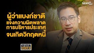 ผู้ว่าแบงก์ชาติแจงความผิดพลาดการบริหารประเทศจนเกิดวิกฤตหนี้ : NewsHour 20-09-67 ช่วง2