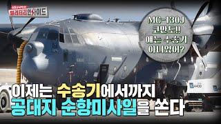 미군 수송기에서 낙하산 타고 내리는 공대지 순항미사일 발사 성공 #안승범 #디펜스타임즈 #MC130J