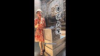 这里是电视剧那年花开月正圆的女主人公周莹的院子！看看她是如何从一个寡妇摇身一变变成清朝女首富的！#那年花开月正圆 #旅行 #全能导游 #旅游