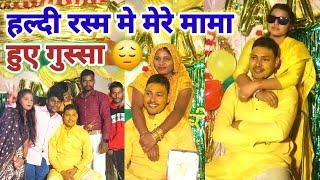 Rahul Prajapati ka Haldi Rashm ka video | हल्दी रस्म मे मेरे मामा हुए गुस्सा  | Rahul ki shadi ️