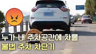 불법주차 차단기 파킹 빌라 건물 상가 리모콘 자동 잠금