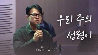 우리 주의 성령이ㅣ수영로교회 l 금요철야 l 디바인워십