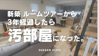 LDK22畳 新築ルームツアーから3年経ったら汚部屋になった room tour リアルな汚部屋 等身大の自分 片付け 断捨離 できない人 主婦vlog