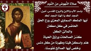 صلاة النهوض من النوم  Christian Orthodox Morning Prayer