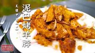 《味道》市井美食是城市风貌的鲜活注脚！新疆泥巴烤羊脖软嫩有嚼劲 黄焖鱼是开封家喻户晓的小吃20241029 | 美食中国 Tasty China