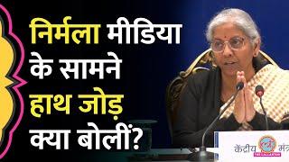 Nirmala Sitharaman ने Popcorn GST विवाद के बीच मीडिया से क्या कह दिया?