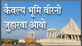 Kaivalya Bhumi Vir Ni/Nandprabha Tirth/Singer - Sachin Limaye/Lyrics - Devardhi