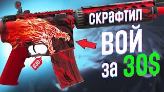 Я Создал M4A4 ВОЙ за $30 - КАК?