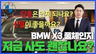 풀체인지를 앞둔 X3 지금 사도 괜찮나요?? 궁금증 풀어드립니다!