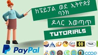 How To Withdraw Money From Paypal To Bank | ከፔይፓል ወደ ባንክ | Paypal In Ethiopia | Dropshipping