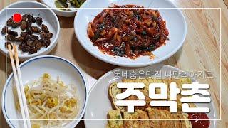 [대구맛집]동네숨은맛집 착한가격 4천원~5천원 노마에의 아지트를 공개합니다/극강 가성비 최고의맛/주막촌/Korean bestfood No.1 Mukbang